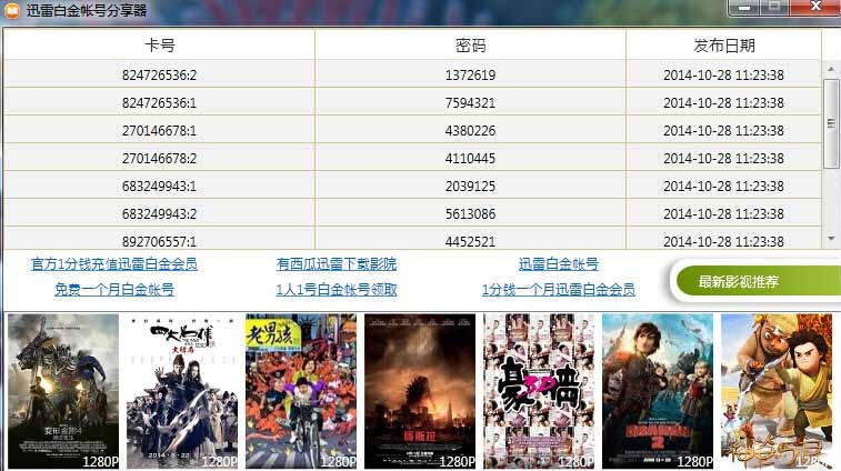 迅雷白金帐号分享器 v1.6