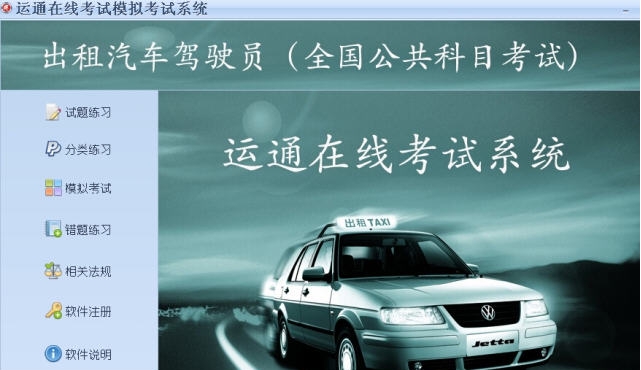 运通在线出租汽车驾驶员从业资格考试系统 v4.5