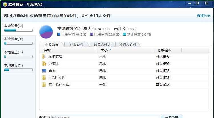 电脑管家软件搬家工具 v10.2.15408.7