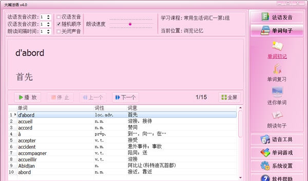 大嘴法语 v5.7