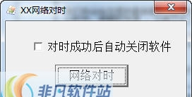 XX网络对时 v1.6