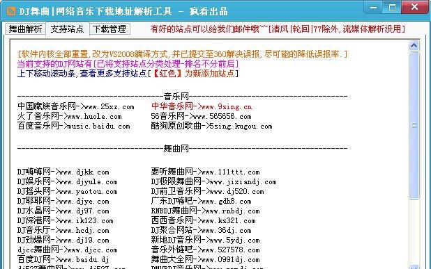 音乐地址解析器(DJ网歌曲解析工具) v2.9