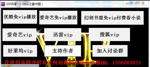 快乐之星VIP账号共享软件 v8.9