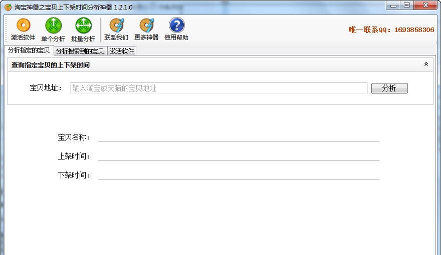 淘宝宝贝上下架时间分析神器 v1.2.6