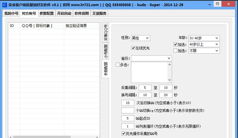 艾琪安卓客户端批量加好友软件 v5.7