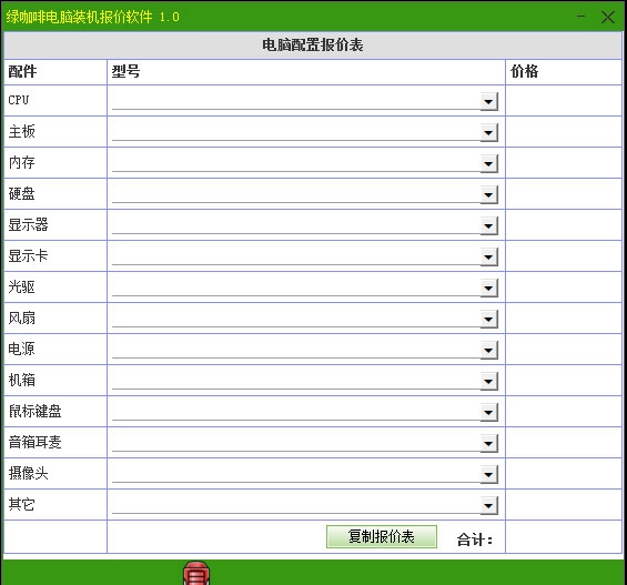 绿咖啡电脑装机报价 v1.6