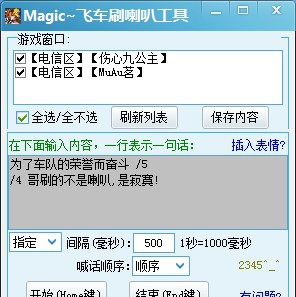 MaigcQQ飞车刷喇叭 v1.8