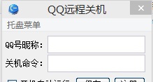 QQ远程关机 v1.5