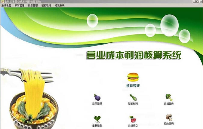 成本利润核算系统 v2.7