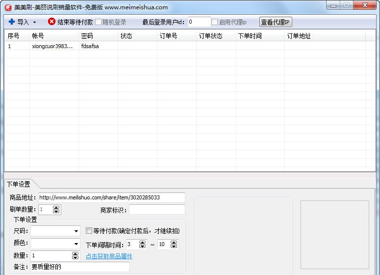 美美刷美丽说刷销量软件 v3.4.11.5190