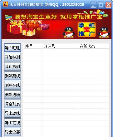木天旺旺在线检测宝 v3.6