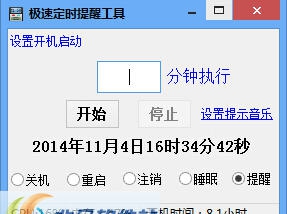 极速定时关机软件 v3.4