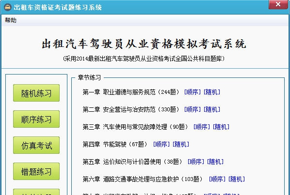 出租车资格证模拟考试系统 v1.6