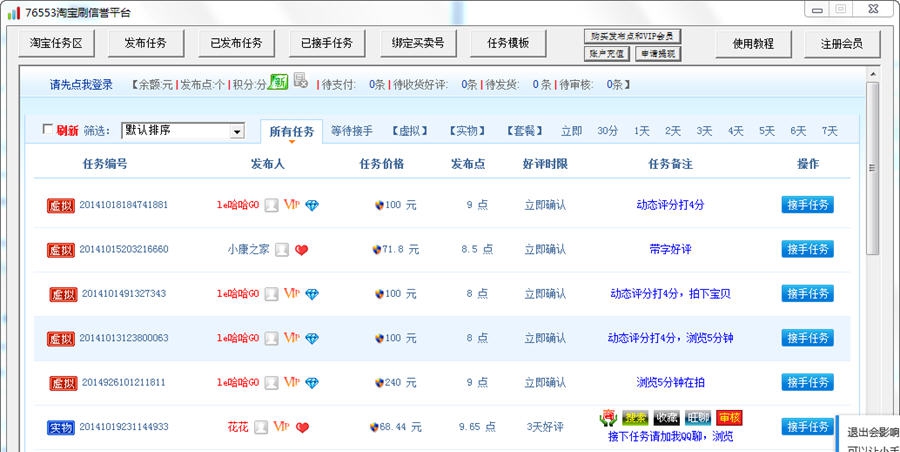 76553淘宝刷信誉平台软件 v1.2.0.5