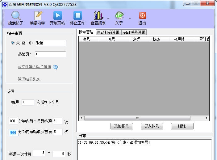 酷酷七友百度顶帖机 v8.5
