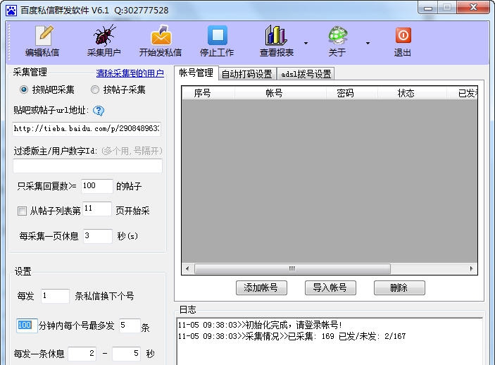 酷酷七友百度私信群发软件 V6.7