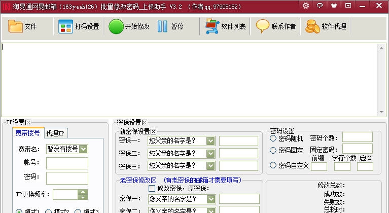 淘易通网易邮箱密码密保批量修改软件 v3.7