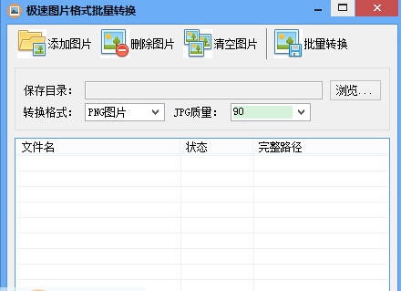 极速图片格式批量转换工具 v3.4