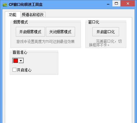 极速穿越火线CF窗口化工具盒 v3.3