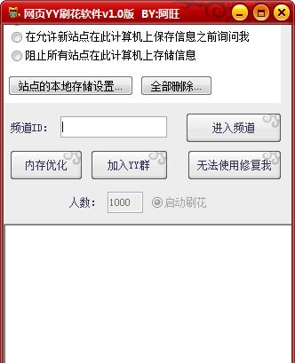 网页YY刷花软件 v1.4