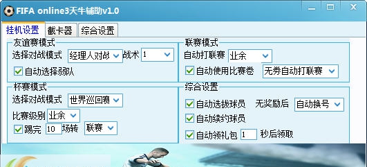 FIFA online3天牛辅助 v1.8