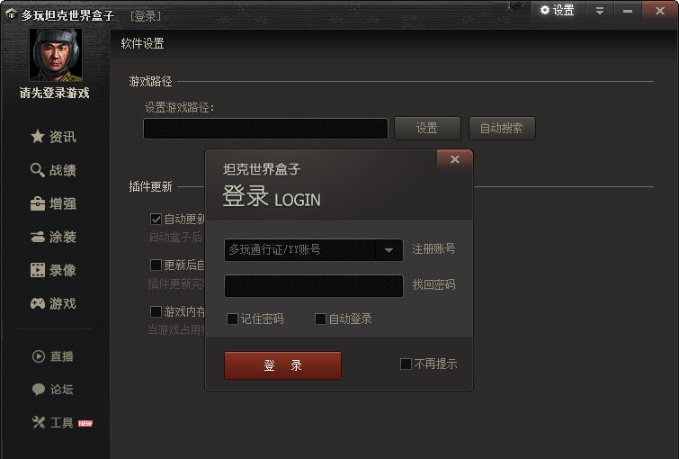 多玩坦克世界盒子 v2.0.6.6
