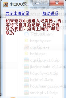 小白QQ双扣记牌通牌器 v1.8