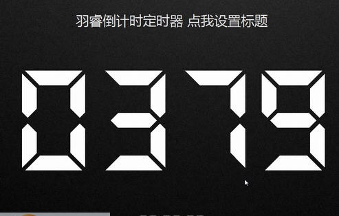 羽睿倒计时定时器 v1.3 Build16.3.10