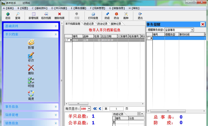 牧羊人养羊助手 v2.7