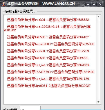 战狼王朝迅雷账号免费获取系统 v1.4