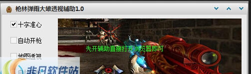 枪林弹雨大雄透视辅助 v1.15