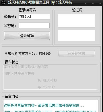 炫天科技刷留言软件 v5.6