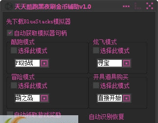 天天酷跑黑夜刷金币辅助 v1.8