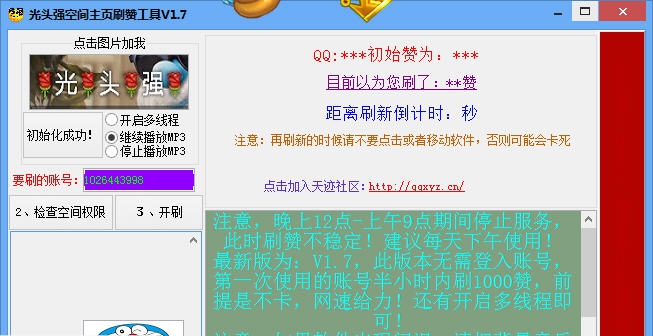 光头强空间主页刷赞工具 v2.5