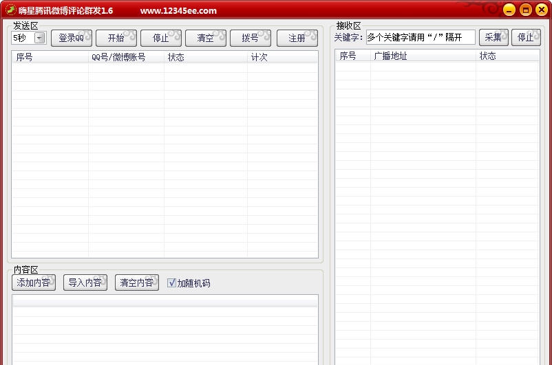 嗨星腾讯微博评论群发软件 v1.11