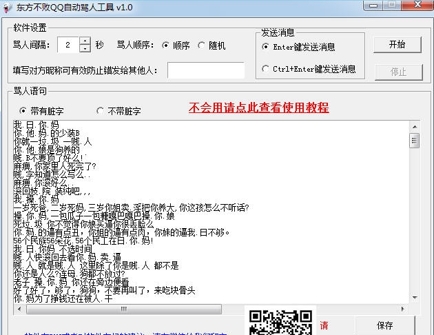 东方不败QQ自动骂人工具 v1.5