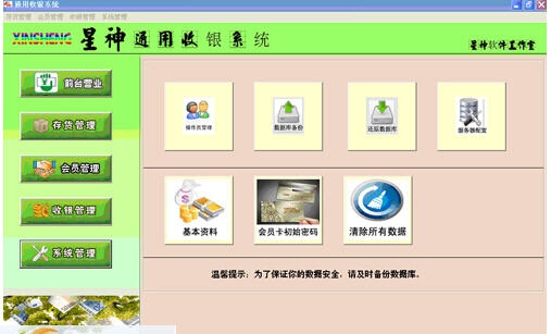 星神通用收银系统 v1.5