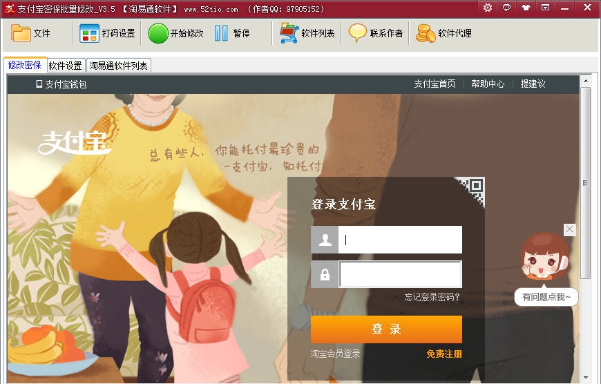 淘易通支付宝批量修改密保 v3.10
