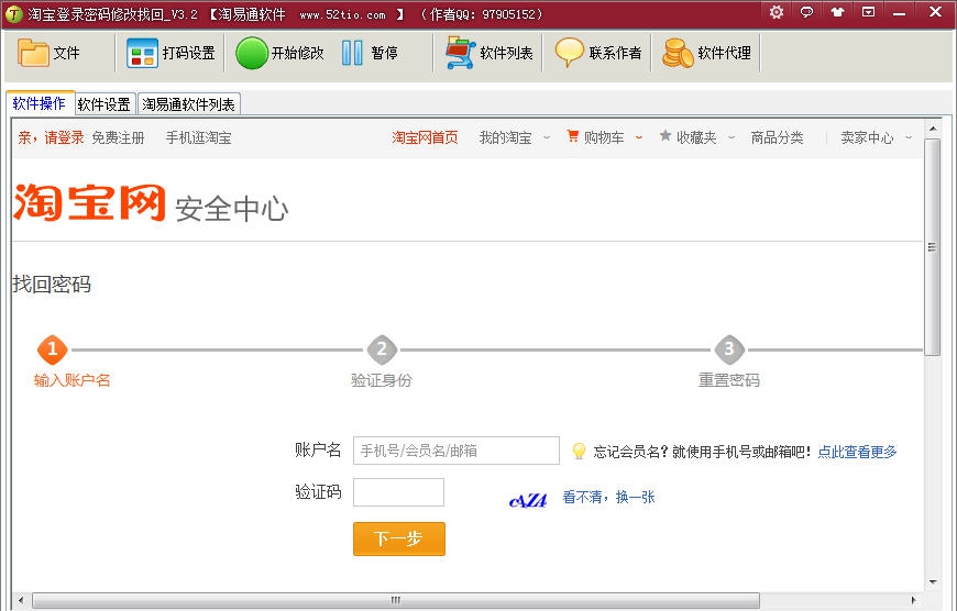 淘易通淘宝登录密码修改找回 v3.6