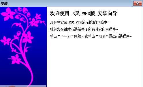 E灵WPS版 v1.10