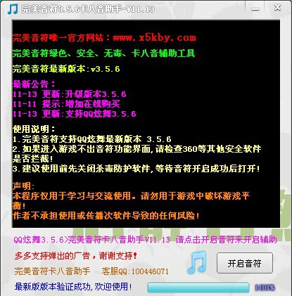 完美音符炫舞卡八音助手 v4.0.4.12.16