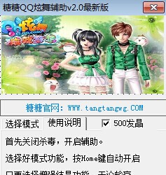 糖糖QQ炫舞辅助 v2.8