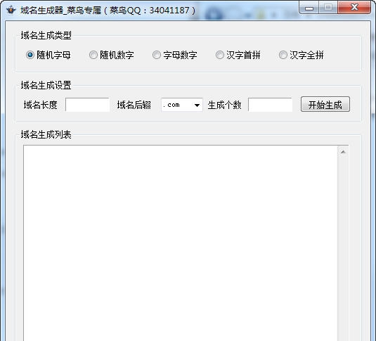 菜鸟随机域名生成工具 v3.2.10
