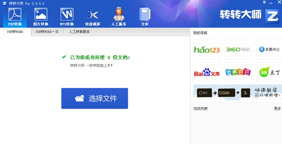 我拉网转转大师pdf转换成word转换器 v4.10