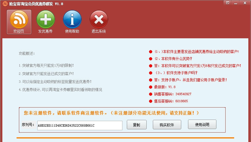 抢宝客淘宝会员优惠券群发 v1.12