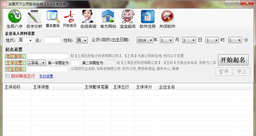 名震天下公司取名软件 v1.1.0.5