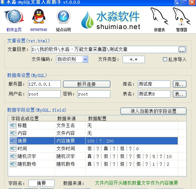水淼MySQL文章入库助手 v1.2.0.4