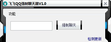 飞飞QQ强制聊天器 v1.5