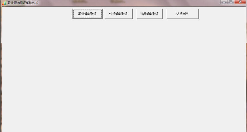职业倾向测评系统 v1.3