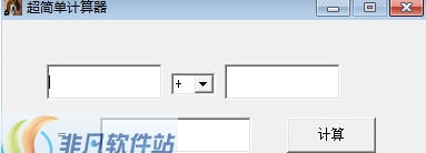超简单计算器 v1.4